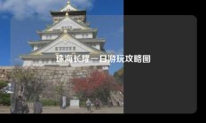 珠海长隆一日游玩攻略图