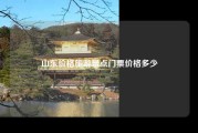 山东价格旅游景点门票价格多少