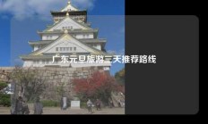 广东元旦旅游三天推荐路线