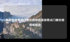 郏县旅游景点门票价格郏县旅游景点门票价格调查报告