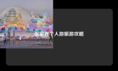 张家界个人游旅游攻略