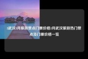 3武汉3月旅游景点门票价格3月武汉旅游热门景点及门票价格一览