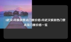 3武汉3月旅游景点门票价格3月武汉旅游热门景点及门票价格一览