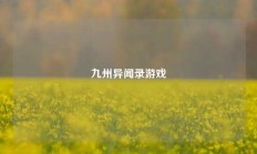 九州异闻录游戏