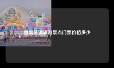 番禺低涌旅游景点门票价格多少