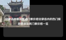 安徽省内旅游景点门票价格安徽省内的热门旅游景点及其门票价格一览