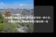 正月国内旅游景点门票价格正月初一到十五，中国国内热门旅游景点的门票价格一览
