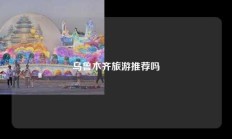 乌鲁木齐旅游推荐吗
