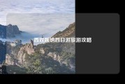 西双版纳四日游旅游攻略
