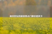 南京好玩的旅游景点门票价格多少