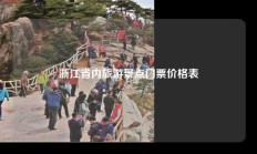 浙江省内旅游景点门票价格表