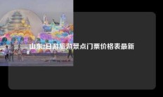 山东2日游旅游景点门票价格表最新