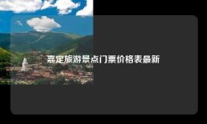 嘉定旅游景点门票价格表最新