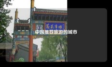 中国推荐旅游的城市