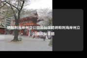 纳帕利海岸州立公园游玩攻略纳帕利海岸州立公园游玩攻略