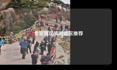 北京郊区旅游景区推荐