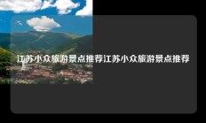 江苏小众旅游景点推荐江苏小众旅游景点推荐
