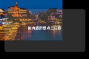 国内旅游景点三日游