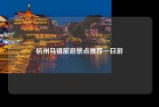 杭州乌镇旅游景点推荐一日游