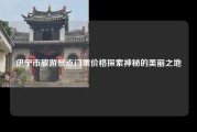 伊宁市旅游景点门票价格探索神秘的美丽之地