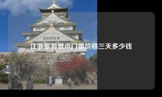 江浙旅游景点门票价格三天多少钱