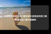 大连附近旅游景点门票价格大连附近的热门旅游景点及门票价格解析