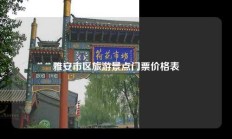 雅安市区旅游景点门票价格表