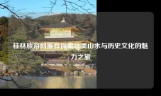 桂林旅游网推荐探索壮美山水与历史文化的魅力之旅