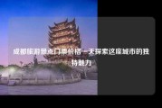 成都旅游景点门票价格一天探索这座城市的独特魅力