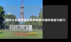 国庆长假旅游景点推荐探索中国的美丽与魅力