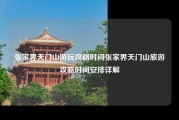 张家界天门山游玩攻略时间张家界天门山旅游攻略时间安排详解