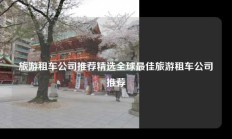 旅游租车公司推荐精选全球最佳旅游租车公司推荐