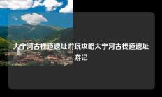 大宁河古栈道遗址游玩攻略大宁河古栈道遗址游记