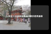 河北三日游旅游景点门票价格表最新
