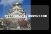 北京元旦旅游景点门票价格探寻京城新年的魅力