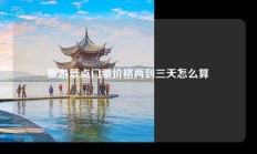 旅游景点门票价格两到三天怎么算