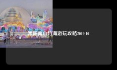 溧阳南山竹海游玩攻略2019.10