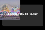 南昌旅游景点门票价格晚上几点结束