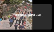 宁波旅游景点门票价格2021年