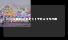 江门鹤山旅游必去十大景点推荐理由