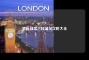 清远自驾三日游玩攻略大全