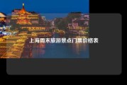 上海周末旅游景点门票价格表