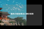 随州2月旅游景点门票价格表