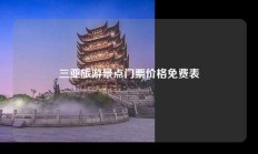 三亚旅游景点门票价格免费表