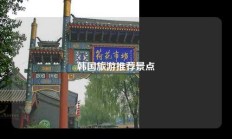 韩国旅游推荐景点