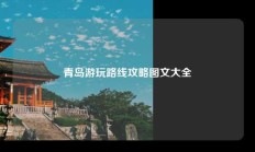 青岛游玩路线攻略图文大全