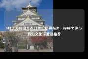 5月江苏旅游景点门票价格赏花游、探秘之旅与历史文化深度游推荐