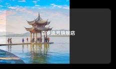 百岁流芳旗舰店