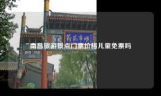 南昌旅游景点门票价格儿童免票吗