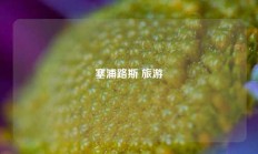 塞浦路斯 旅游